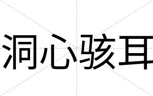 洞心骇耳