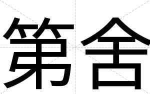 第舍