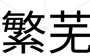 繁芜
