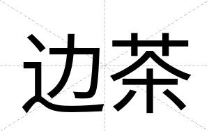 边茶