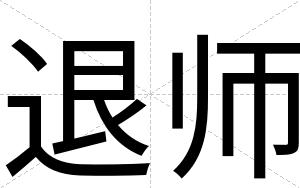 退师