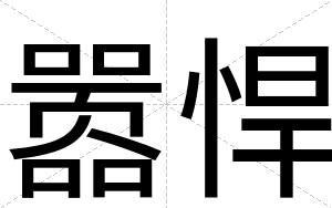 嚣悍
