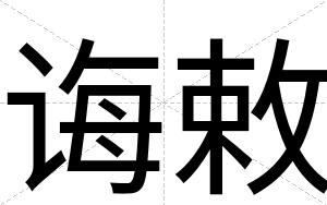 诲敕