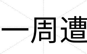 一周遭