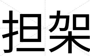 担架