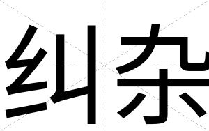 纠杂
