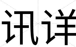 讯详
