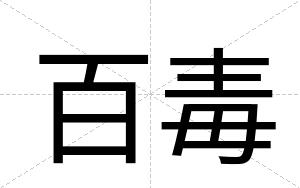 百毒