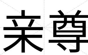 亲尊