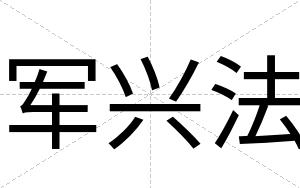 军兴法