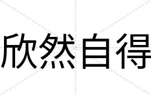 欣然自得