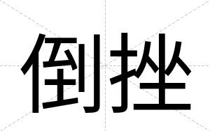 倒挫