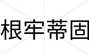 根牢蒂固