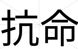 抗命