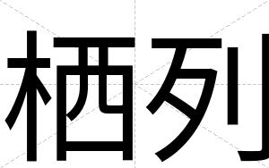 栖列