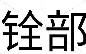 铨部