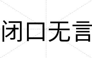 闭口无言
