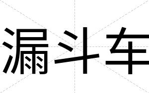 漏斗车