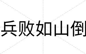 兵败如山倒