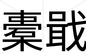 橐戢