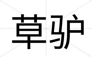 草驴