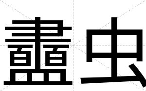 衋虫