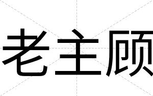 老主顾