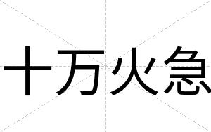 十万火急