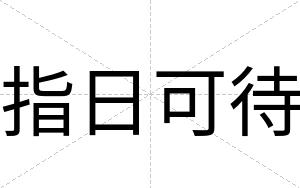 指日可待