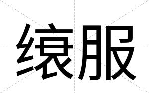 缞服