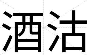 酒沽
