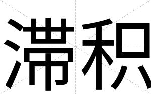 滞积