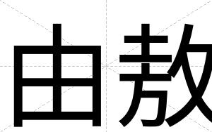 由敖