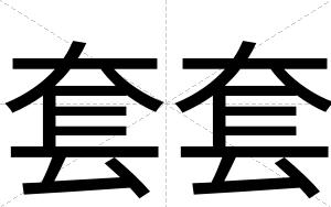 套套