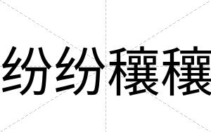 纷纷穰穰
