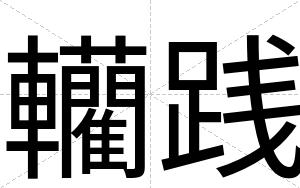 轥践