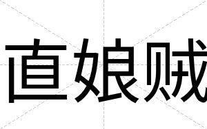 直娘贼