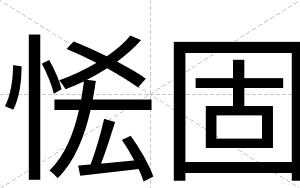恡固