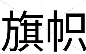 旗帜