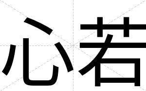 心若