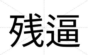 残逼