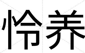 怜养