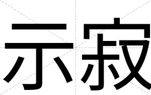 示寂