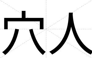 穴人