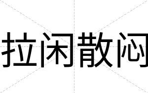 拉闲散闷