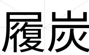 履炭