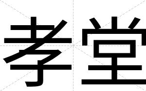 孝堂