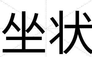 坐状