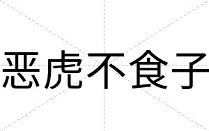 恶虎不食子