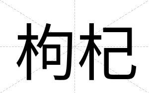 枸杞